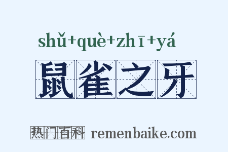 鼠雀之牙是什么意思的图片